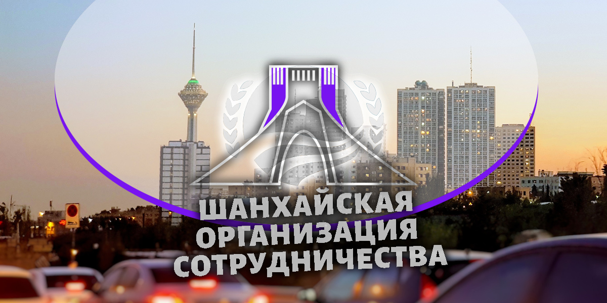 Иран вступил в ШОС